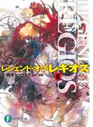 レジェンド・オブ・レギオスII　イグナシス覚醒(富士見ファンタジア文庫)