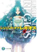 レジェンド・オブ・レギオスIII　レギオス顕現(富士見ファンタジア文庫)