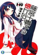 1×10藤宮十貴子は懐かない1(富士見ファンタジア文庫)