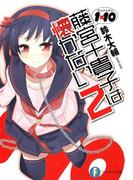 1×10藤宮十貴子は懐かない2(富士見ファンタジア文庫)