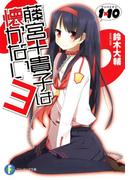 1×10藤宮十貴子は懐かない3(富士見ファンタジア文庫)