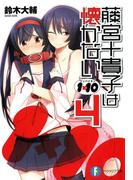 1×10藤宮十貴子は懐かない4(富士見ファンタジア文庫)
