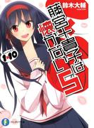 1×10藤宮十貴子は懐かない5(富士見ファンタジア文庫)