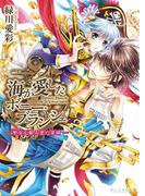 海が愛したボニー・ブランシェ2 -聖女が眠る悪の楽園-(B's‐LOG文庫)