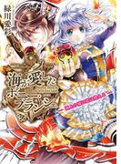 海が愛したボニー・ブランシェ3 -湖上の城に恋は燃える-(B's‐LOG文庫)