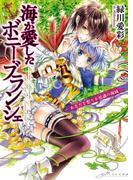 海が愛したボニー・ブランシェ4 -あなたを想う不思議の海域-(B's‐LOG文庫)