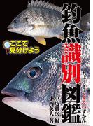 釣魚識別図鑑-ここで見分けよう(釣り人のための遊遊さかなシリーズ)