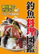 釣魚料理図鑑-我が家でさばこう！ うまい魚101(釣り人のための遊遊さかなシリーズ)