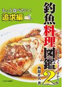 釣魚料理図鑑2 もっと食べたい!追求編(釣り人のための遊遊さかなシリーズ)