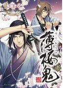 薄桜鬼 壱(B's‐LOG文庫)