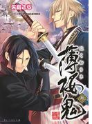 薄桜鬼 参(B's‐LOG文庫)