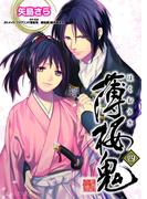 薄桜鬼 四(B's‐LOG文庫)