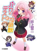 バカとテストと召喚獣(ファミ通文庫)