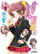 バカとテストと召喚獣2(ファミ通文庫)