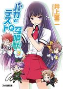 バカとテストと召喚獣3(ファミ通文庫)