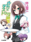 バカとテストと召喚獣3.5(ファミ通文庫)