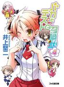 バカとテストと召喚獣4(ファミ通文庫)