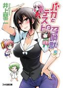 バカとテストと召喚獣5(ファミ通文庫)