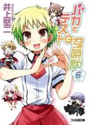 バカとテストと召喚獣6(ファミ通文庫)