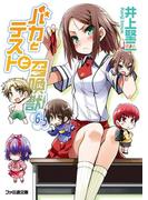 バカとテストと召喚獣6.5(ファミ通文庫)