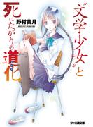 “文学少女”と死にたがりの道化【ピエロ】(ファミ通文庫)