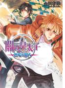 闇の皇太子9 無垢な闇人(ビーズログ文庫アリス)