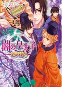闇の皇太子10 生贄の神人(ビーズログ文庫アリス)