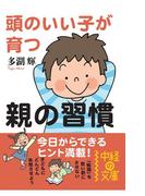 頭のいい子が育つ親の習慣(中経の文庫)