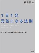 1日1分元気になる法則(中経出版)