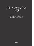 オトコのモテしぐさ99(中経出版)
