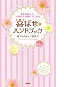 彼を喜ばせて、かけがえのない人になる　喜ばせハンドブック(中経出版)