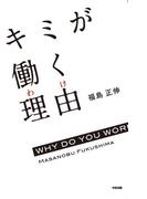 キミが働く理由(中経出版)