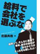 給料で会社を選ぶな(中経出版)