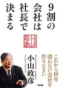 9割の会社は社長で決まる(中経出版)