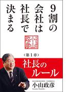 9割の会社は社長で決まる　― 社長のルール編 ―(中経出版)