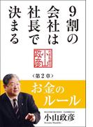 9割の会社は社長で決まる　― お金のルール編 ―(中経出版)