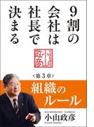 9割の会社は社長で決まる　― 組織のルール編 ―(中経出版)