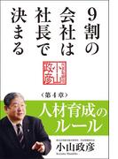 9割の会社は社長で決まる　― 人材育成のルール編 ―(中経出版)