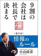 9割の会社は社長で決まる　― 情報のルール編 ―(中経出版)