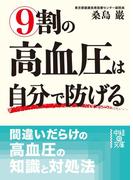 9割の高血圧は自分で防げる(中経の文庫)
