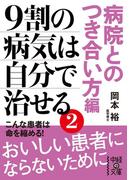 9割の病気は自分で治せる2【病院とのつき合い方編】(中経の文庫)