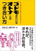 「コドモみたいなオトナ」とのつき合い方(中経出版)