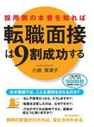 採用側の本音を知れば転職面接は9割成功する(中経出版)