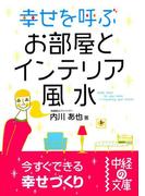 幸せを呼ぶお部屋とインテリア風水(中経の文庫)