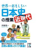 世界一おもしろい日本史＜近現代＞の授業(中経の文庫)