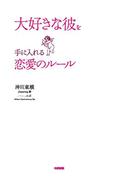 大好きな彼を手に入れる恋愛のルール(中経出版)