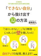 「できない自分」から抜け出す32の方法(中経出版)