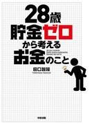 28歳貯金ゼロから考えるお金のこと(中経出版)