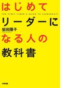 はじめてリーダーになる人の教科書(中経出版)