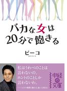 バカな女は20分で飽きる(中経の文庫)